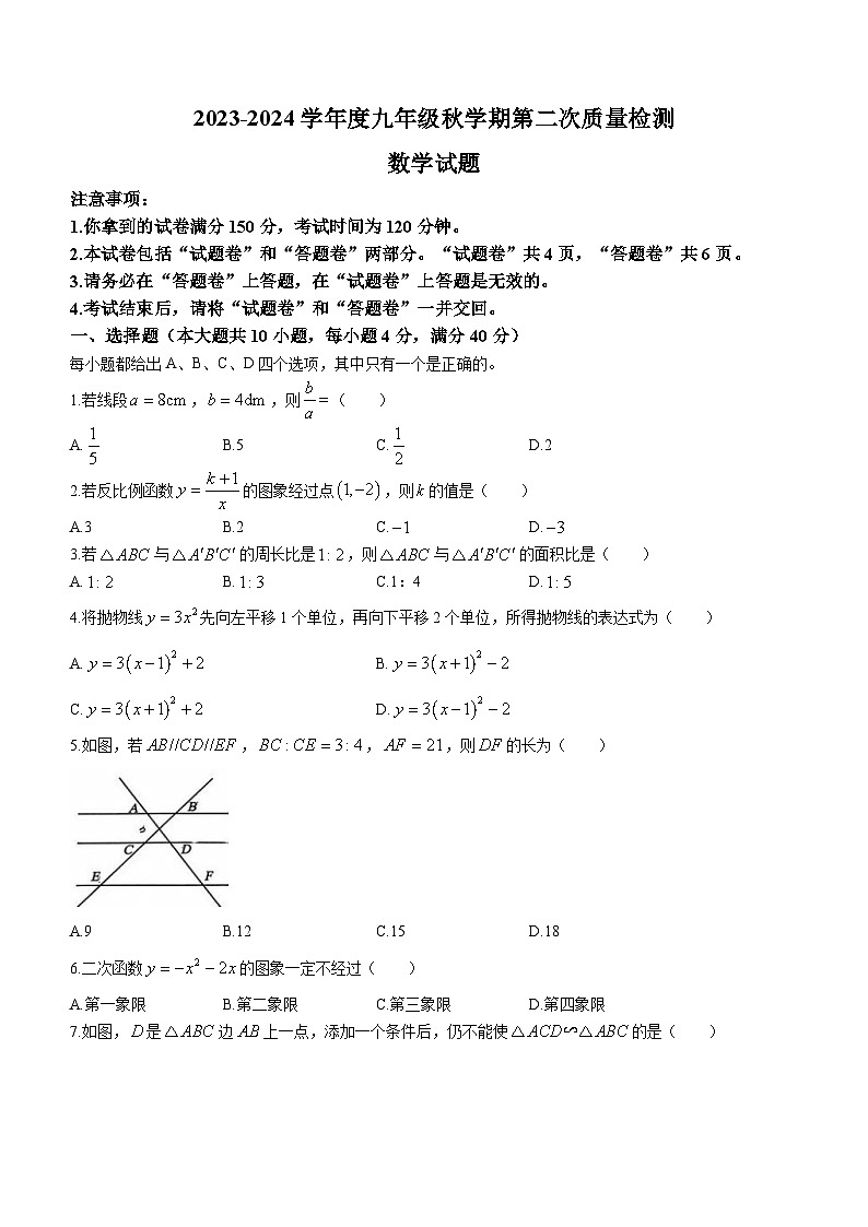 安徽省六安市清水河学校2023-2024学年九年级上学期期中数学试题第1页