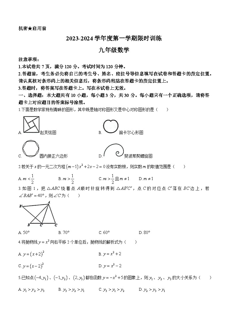 内蒙古自治区鄂尔多斯市伊金霍洛旗2023-2024学年九年级上学期期中数学试题第1页