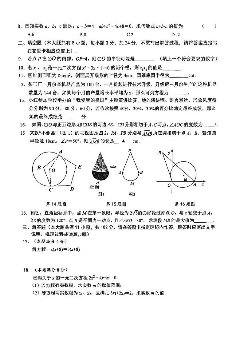 江苏省盐城市盐都区2023-2024学年九年级上学期11月期中数学试题02