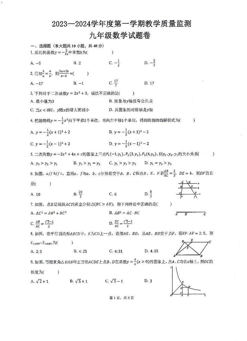 安徽省滁州市全椒县2023—-2024学年九年级上学期11月期中数学试题第1页