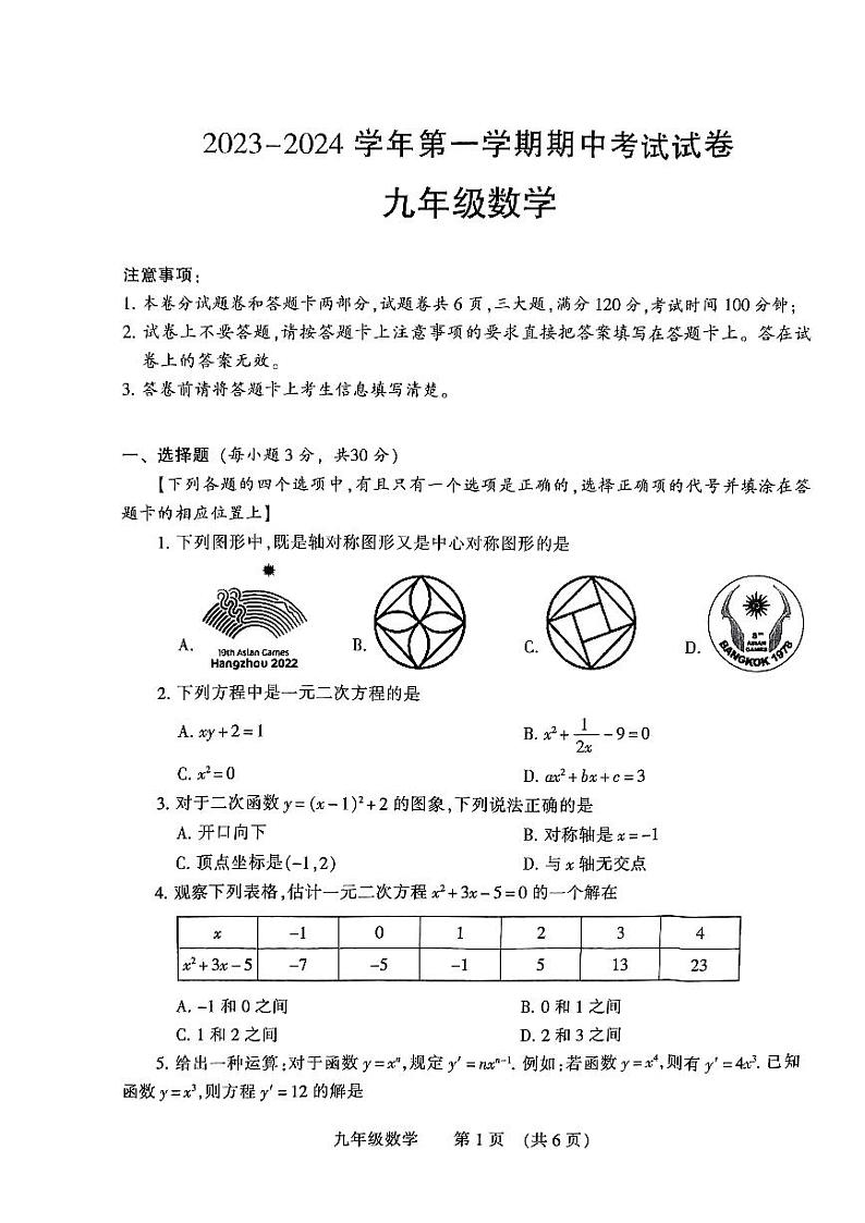 河南省濮阳市清丰县2023-2024学年九年级上学期11月期中数学试题01