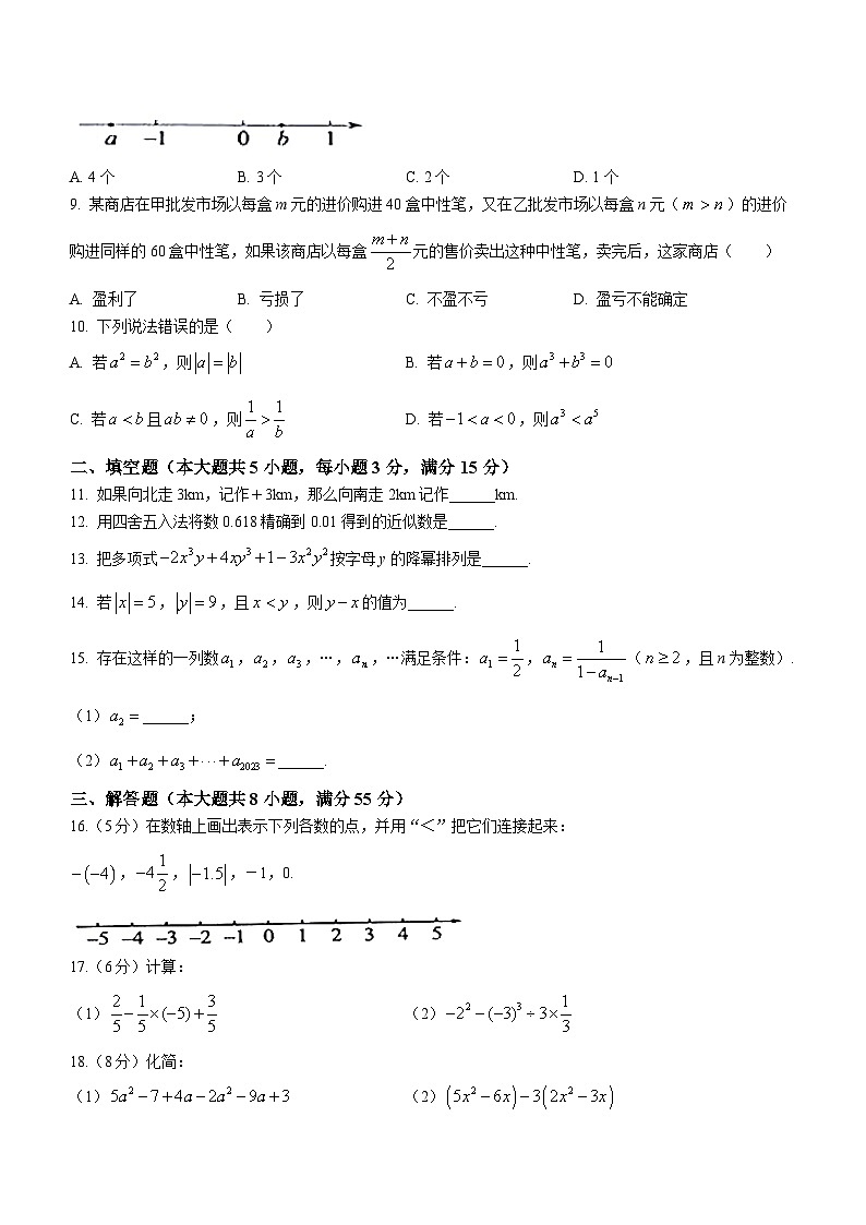 安徽省合肥市合肥经济技术开发区部分学校2023-2024学年七年级上学期期中数学试题02