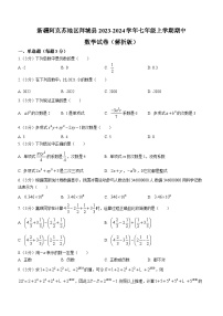 新疆维吾尔自治区阿克苏地区拜城县2023-2024学年七年级上学期期中数学试题