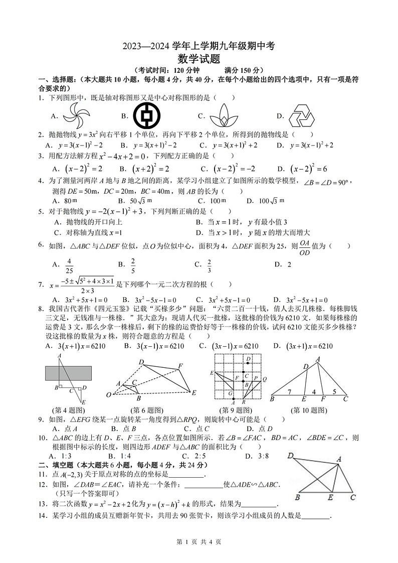 福建省莆田市部分学校2023-2024学年九年级上学期期中联考数学试题第1页