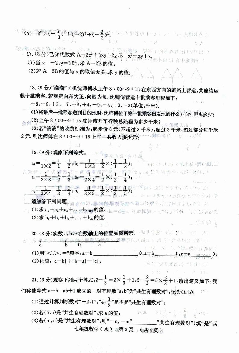 河南省安阳市滑县2023-2024学年七年级上学期11月期中数学试题03
