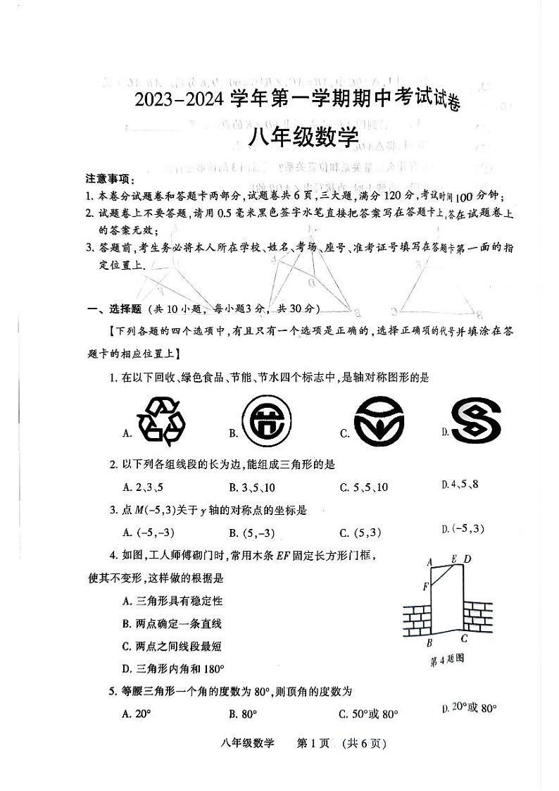 河南省濮阳市2023-2024学年八年级上学期11月期中数学试题第1页