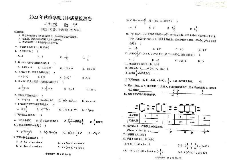 广西桂林市永福县2023—2024学年上学期七年级数学期中质量检测试卷第1页