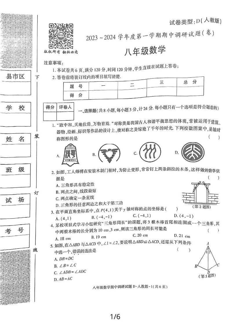 陕西省延安市志丹县县域初中期中联考2023-—2024学年八年级上学期11月期中数学试题第1页