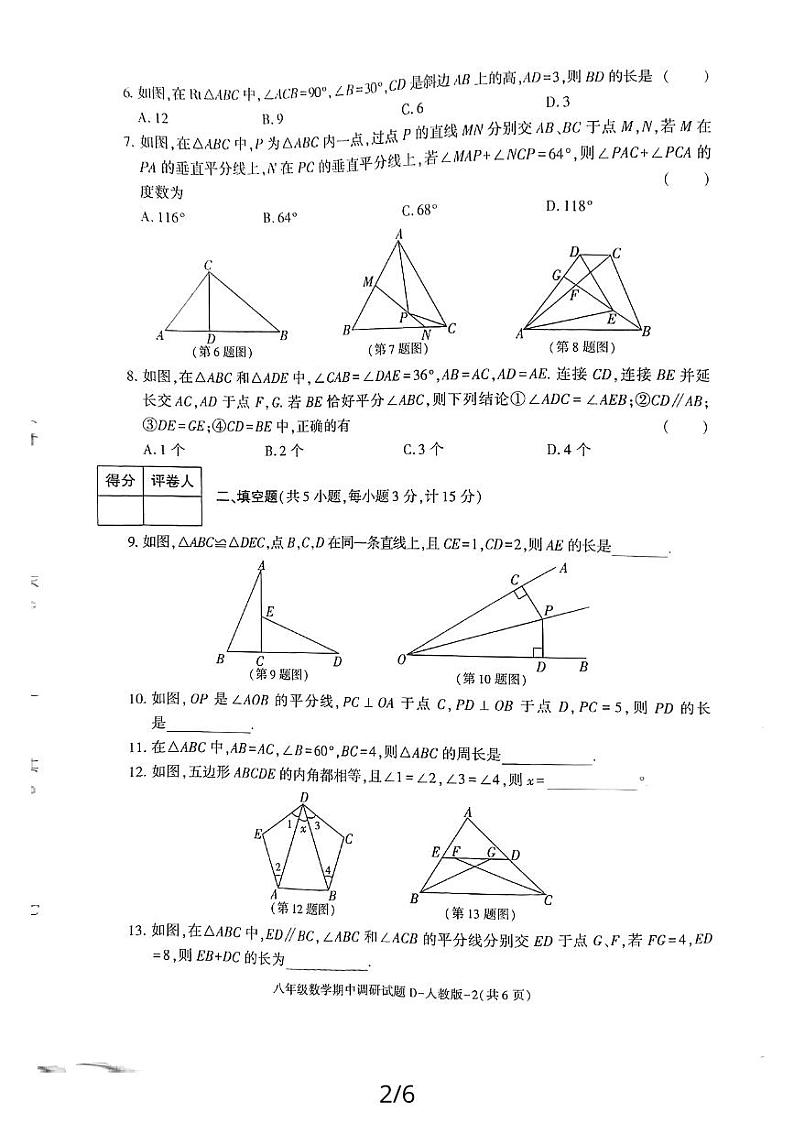 陕西省延安市志丹县县域初中期中联考2023-—2024学年八年级上学期11月期中数学试题第2页