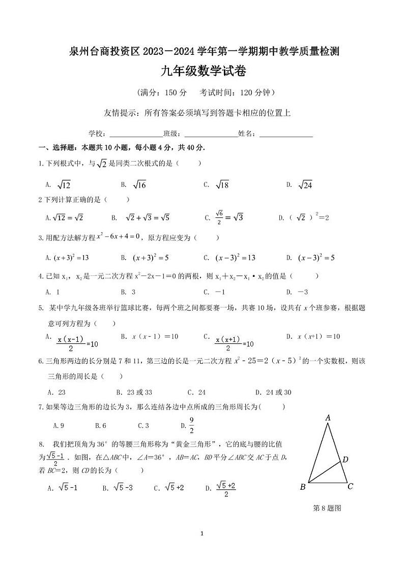 福建省泉州台商投资区2023—2024学年上学期九年级数学期中考试卷第1页