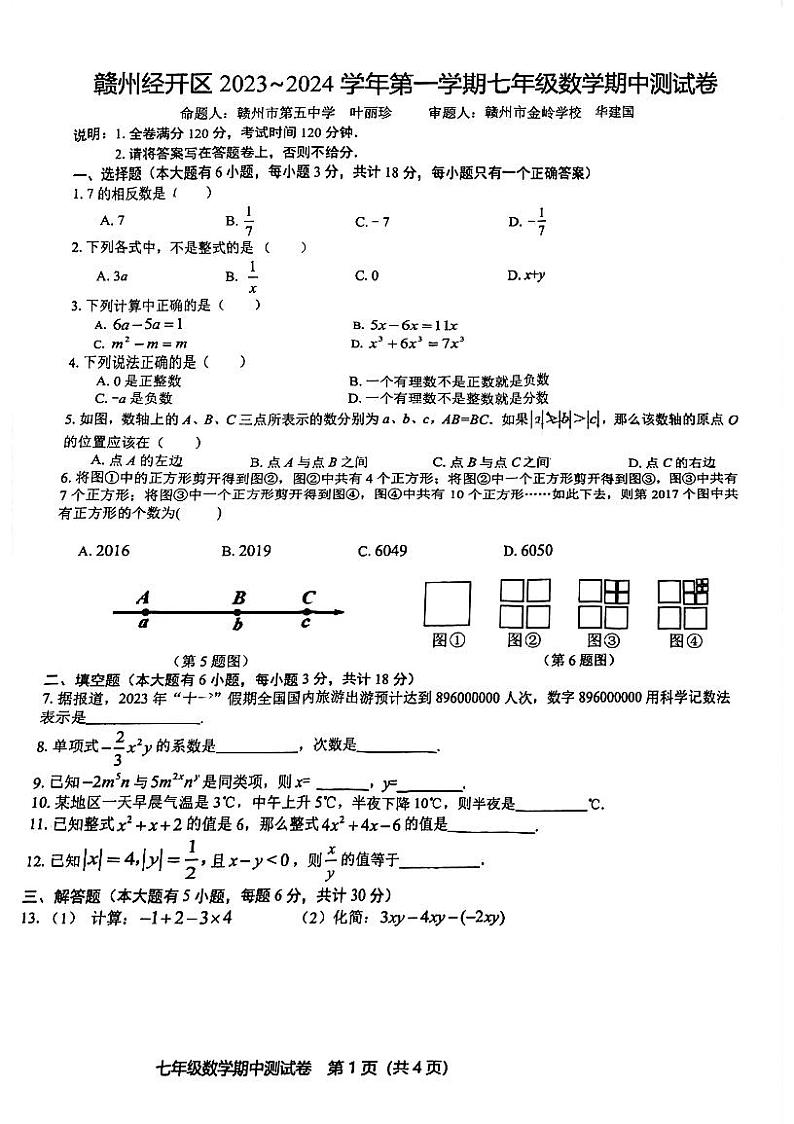 江西省赣州市经开区2023-2024学年上学期七年级数学期中测试卷第1页