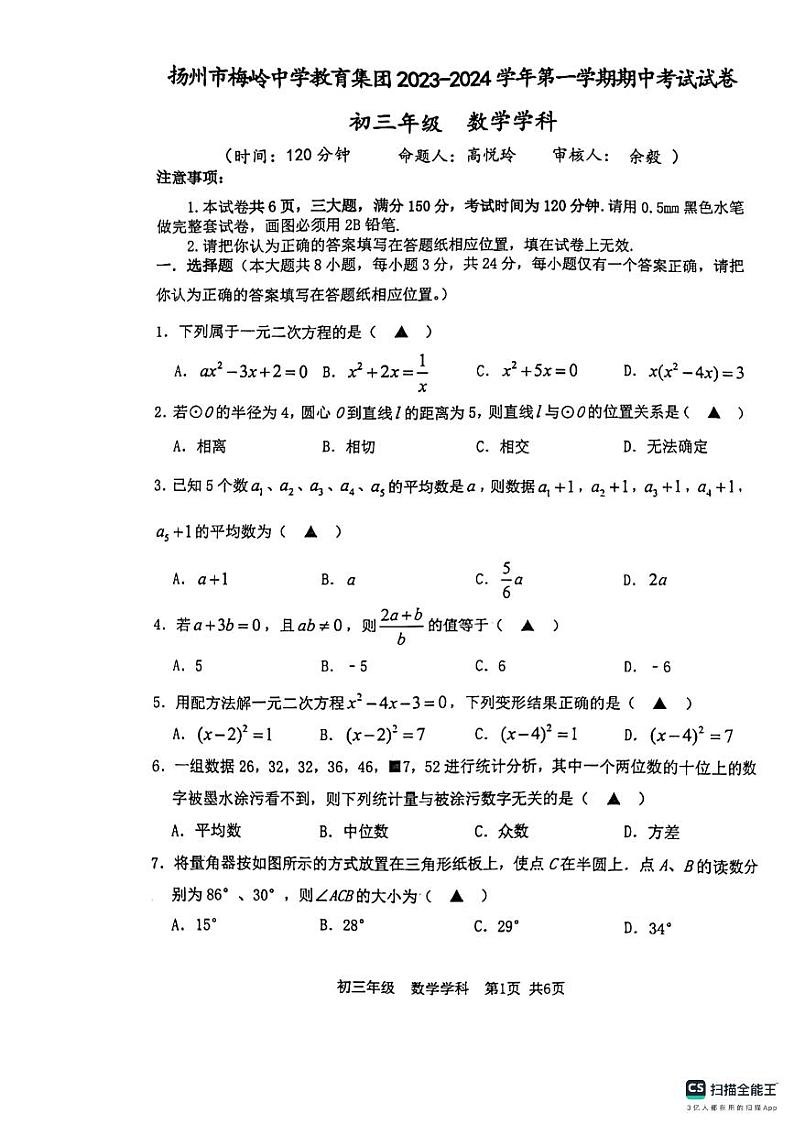 江苏省扬州市梅岭中学2023-2024学年九年级上学期11月期中数学试题第1页