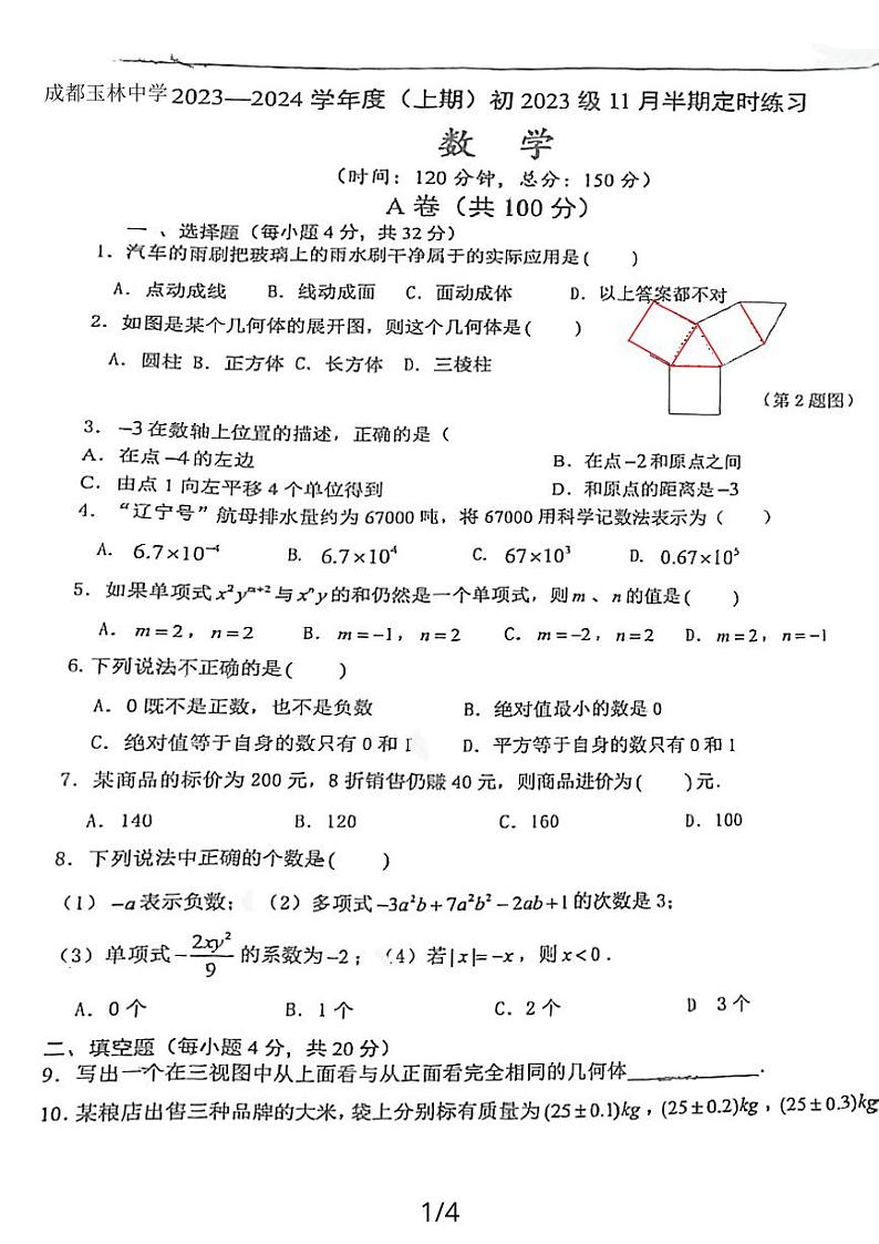 四川省成都市玉林中学2023-2024学年七年级上学期11月期中数学试题01