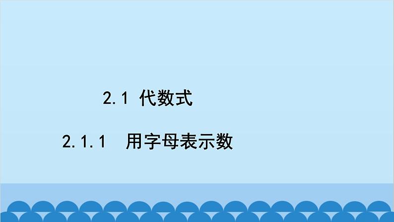 沪科版数学七年级上册第2章  整式加减习题课件02