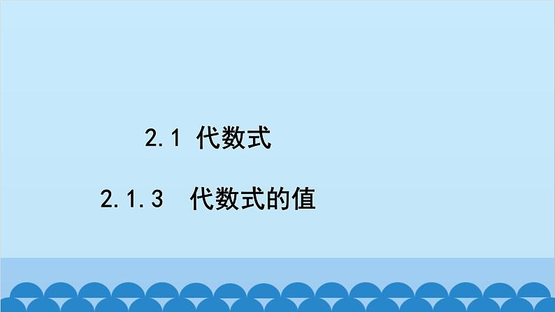 沪科版数学七年级上册第2章  整式加减习题课件02