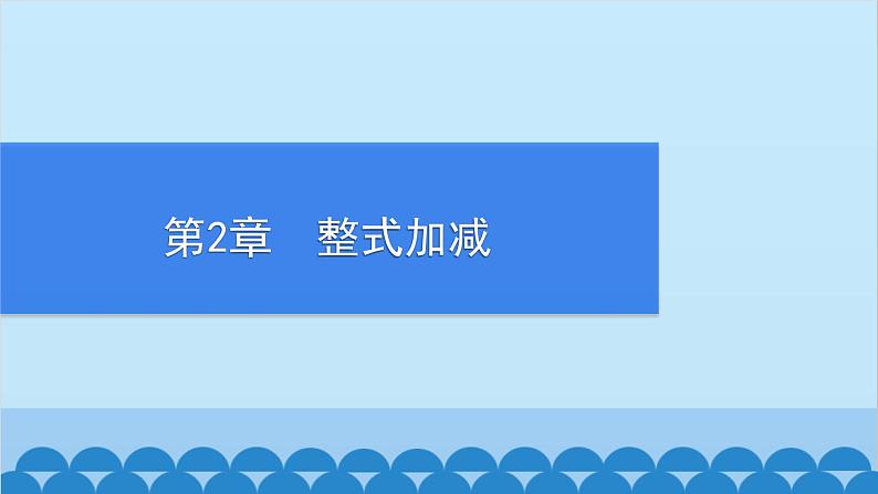 沪科版数学七年级上册第2章  整式加减习题课件01