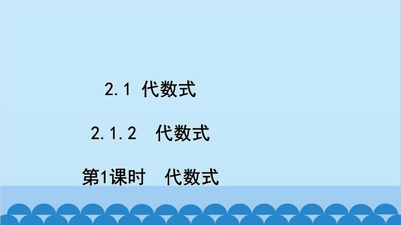 沪科版数学七年级上册第2章  整式加减习题课件02