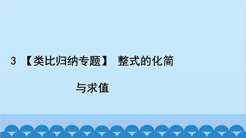 沪科版数学七年级上册第2章  整式加减习题课件02