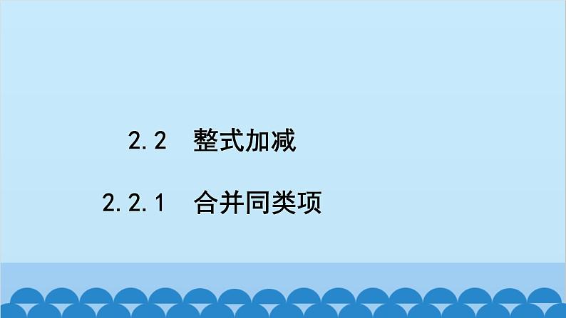 沪科版数学七年级上册第2章  整式加减习题课件02