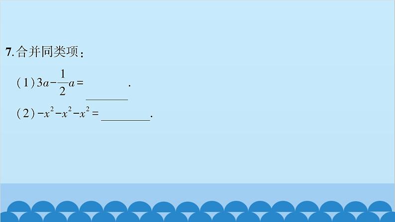 沪科版数学七年级上册第2章  整式加减习题课件06