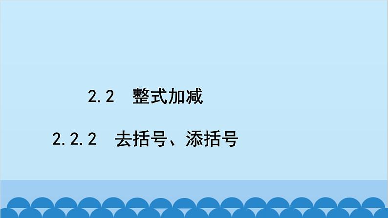 沪科版数学七年级上册第2章  整式加减习题课件02