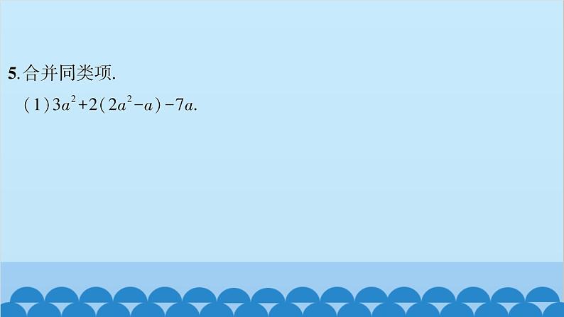 沪科版数学七年级上册第2章  整式加减习题课件07