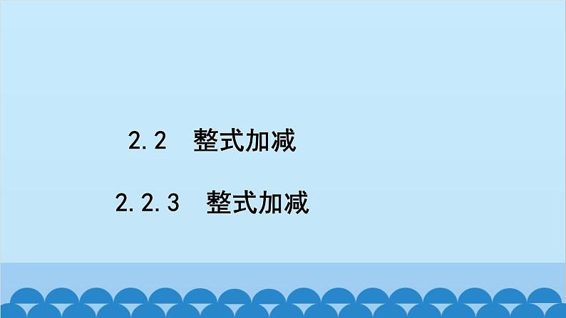 沪科版数学七年级上册第2章  整式加减习题课件02