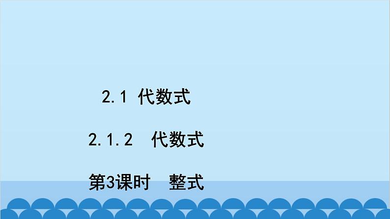 沪科版数学七年级上册第2章  整式加减习题课件02