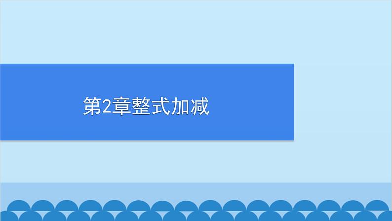 沪科版数学七年级上册第2章  整式加减习题课件01