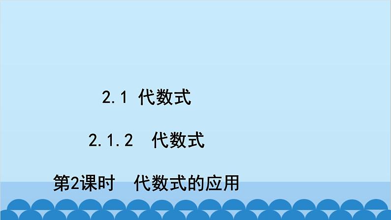 沪科版数学七年级上册第2章  整式加减习题课件02