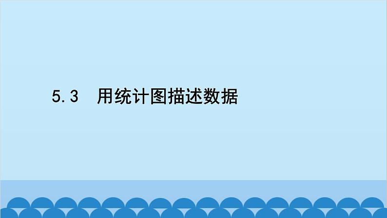 沪科版数学七年级上册第5章  数据的收集与整理习题课件02