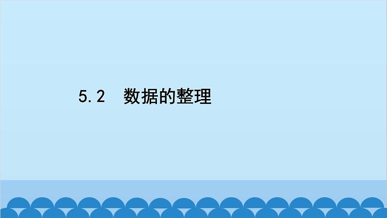 沪科版数学七年级上册第5章  数据的收集与整理习题课件02