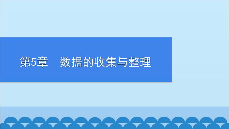 沪科版数学七年级上册第5章  数据的收集与整理习题课件01