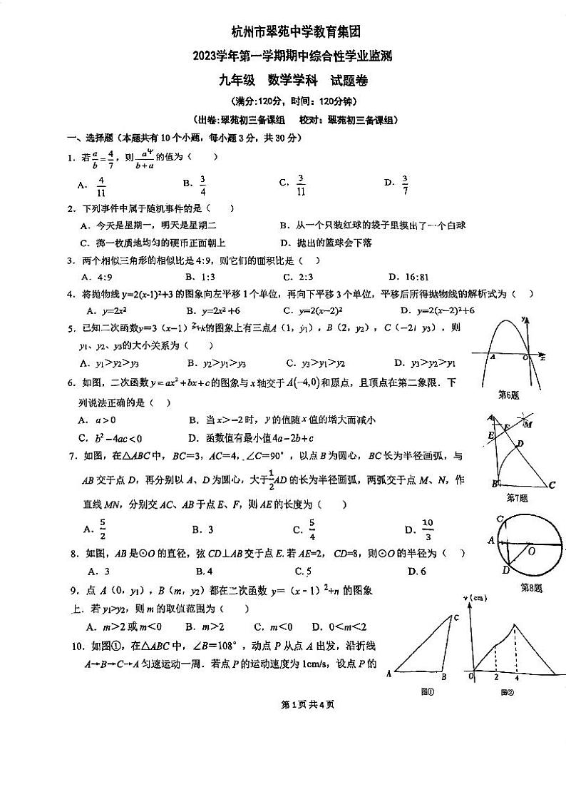 浙江省杭州市翠苑中学2023—2024学九年级上学期数学期中试卷01