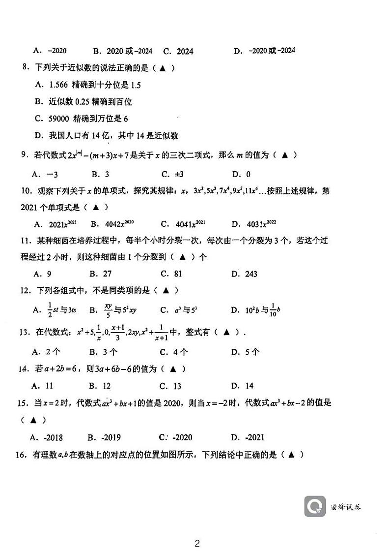 四川省射洪市绿然学校2023—-2024学年上学期七年级数学半期考试卷第2页