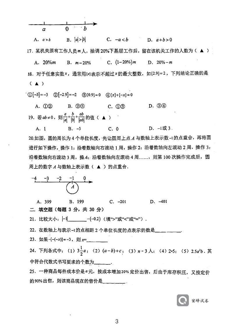 四川省射洪市绿然学校2023—-2024学年上学期七年级数学半期考试卷第3页