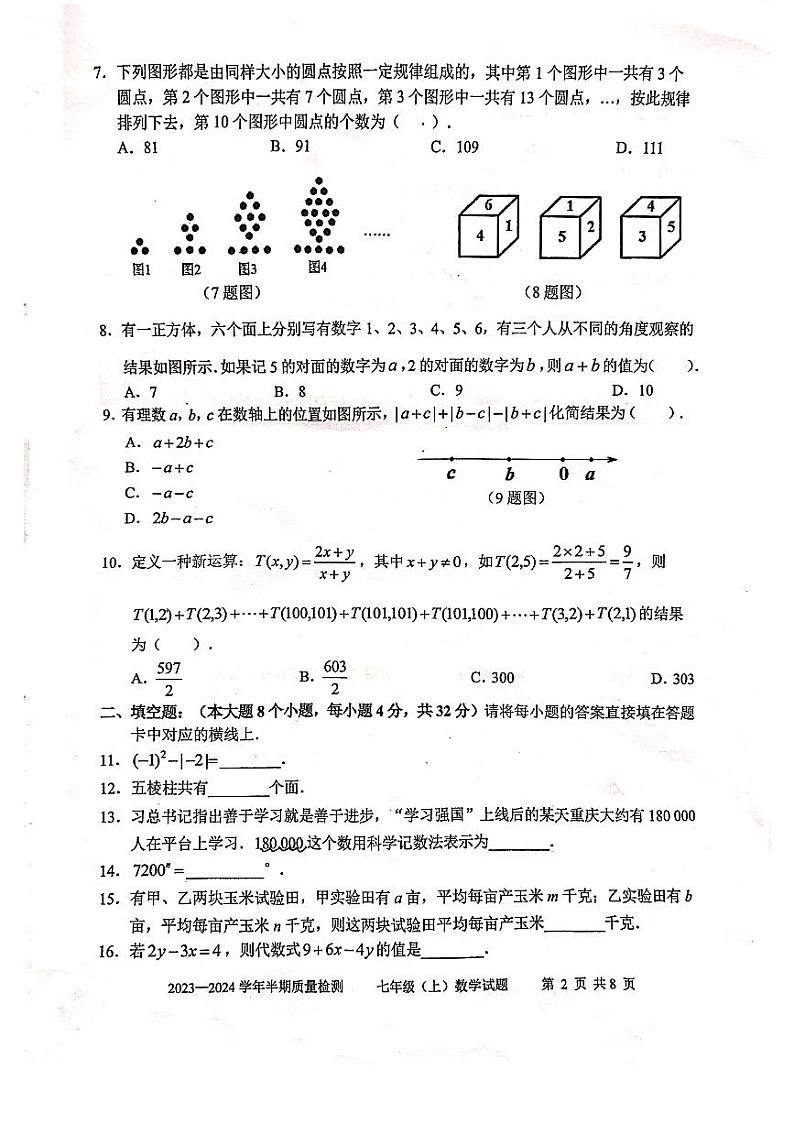 重庆市四川外语学院重庆第二外国语学校2023-2024学年七年级上学期期中质量检测数学试题第2页