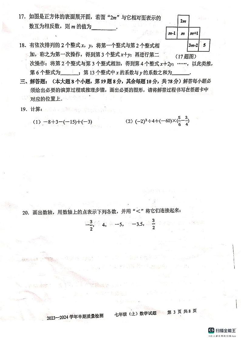 重庆市四川外语学院重庆第二外国语学校2023-2024学年七年级上学期期中质量检测数学试题第3页