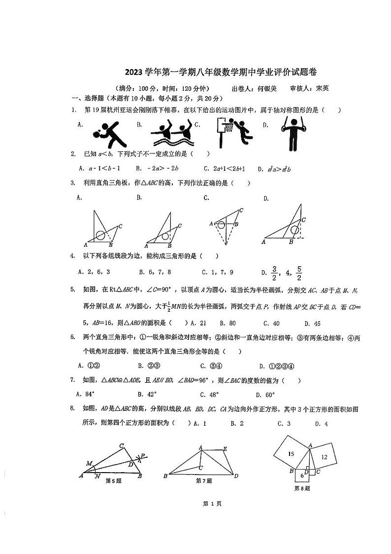 浙江省绍兴市柯桥区九校联考 2023--2024学年上学期八年级数学期中试卷第1页