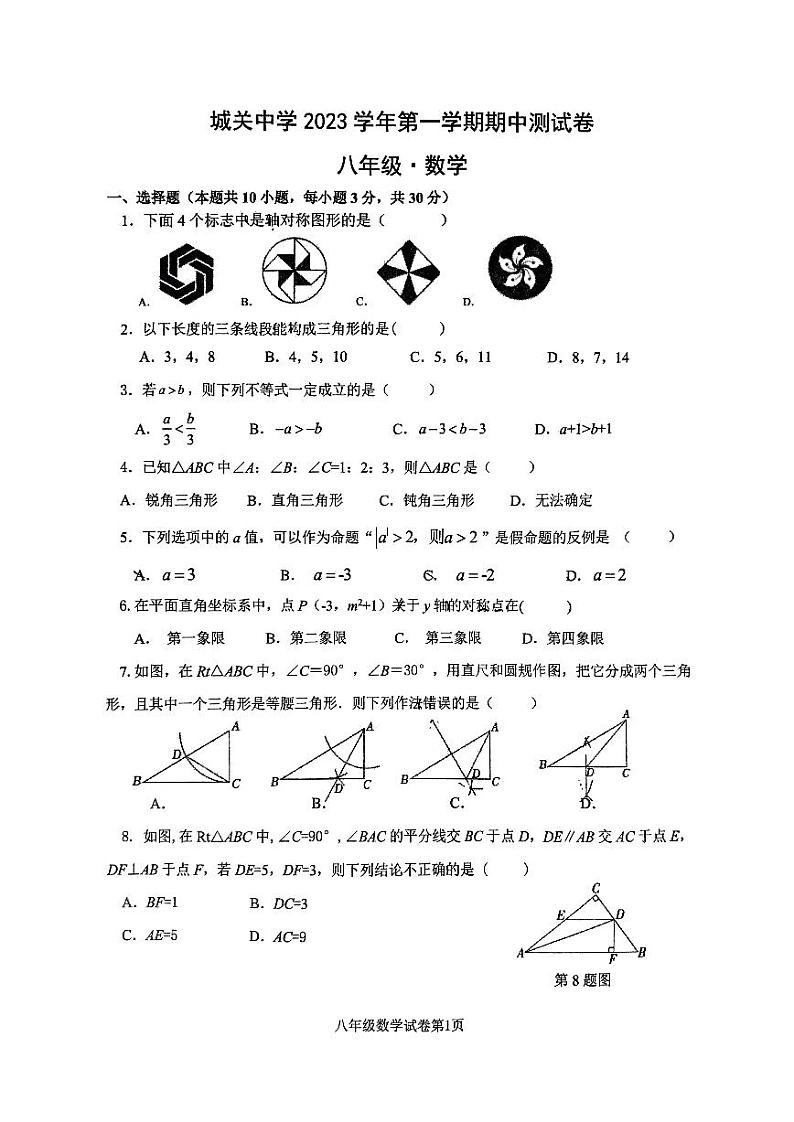 浙江省绍兴市新昌县城关中学2023-2024学年八年级上学期11月期中数学试题01