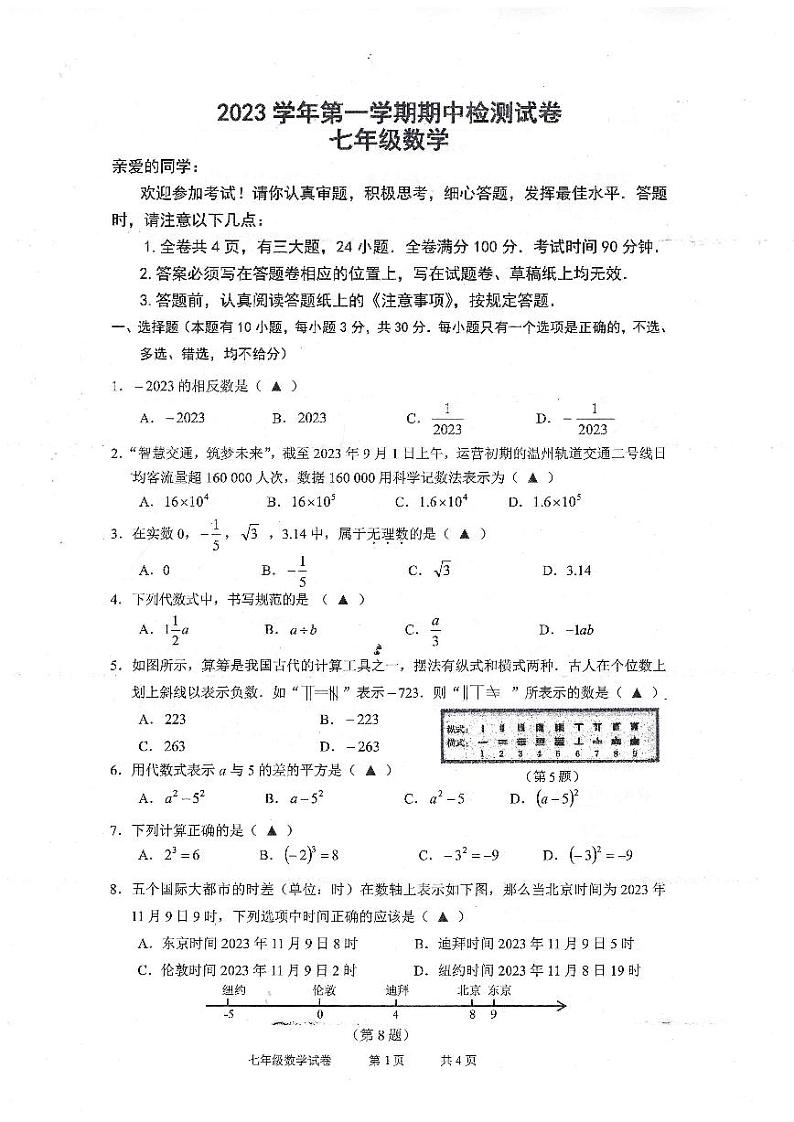 浙江省温州市龙湾区实验中学2023-2024学年七年级上学期期中数学试卷第1页