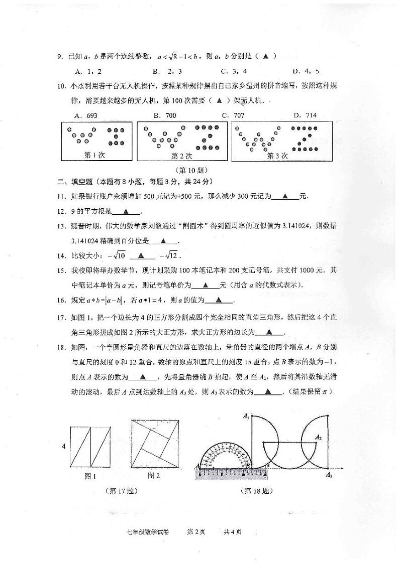 浙江省温州市龙湾区实验中学2023-2024学年七年级上学期期中数学试卷第2页