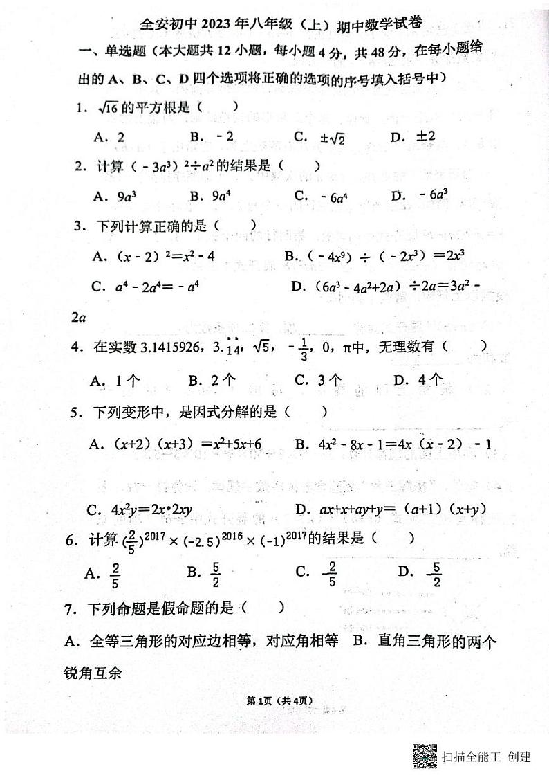 四川省内江市市中区全安镇初级中学校2023-2024学年八年级上学期11月期中数学试题第1页