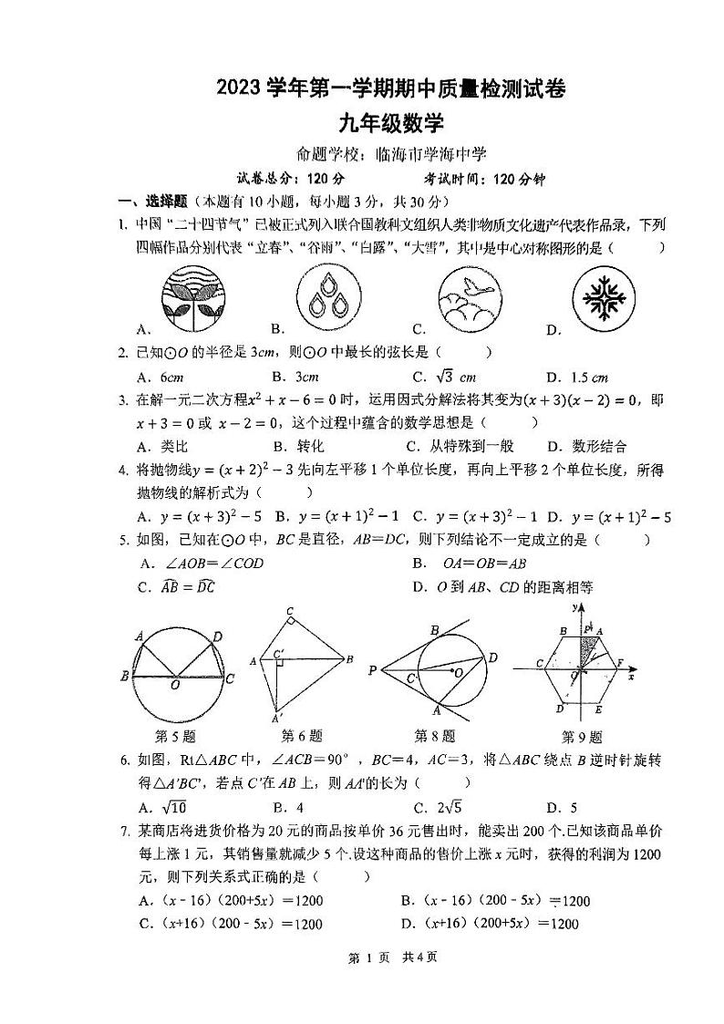 浙江省台州市2023-2024学年九年级上学期11月期中数学试题01