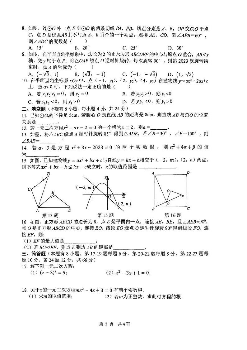 浙江省台州市2023-2024学年九年级上学期11月期中数学试题02