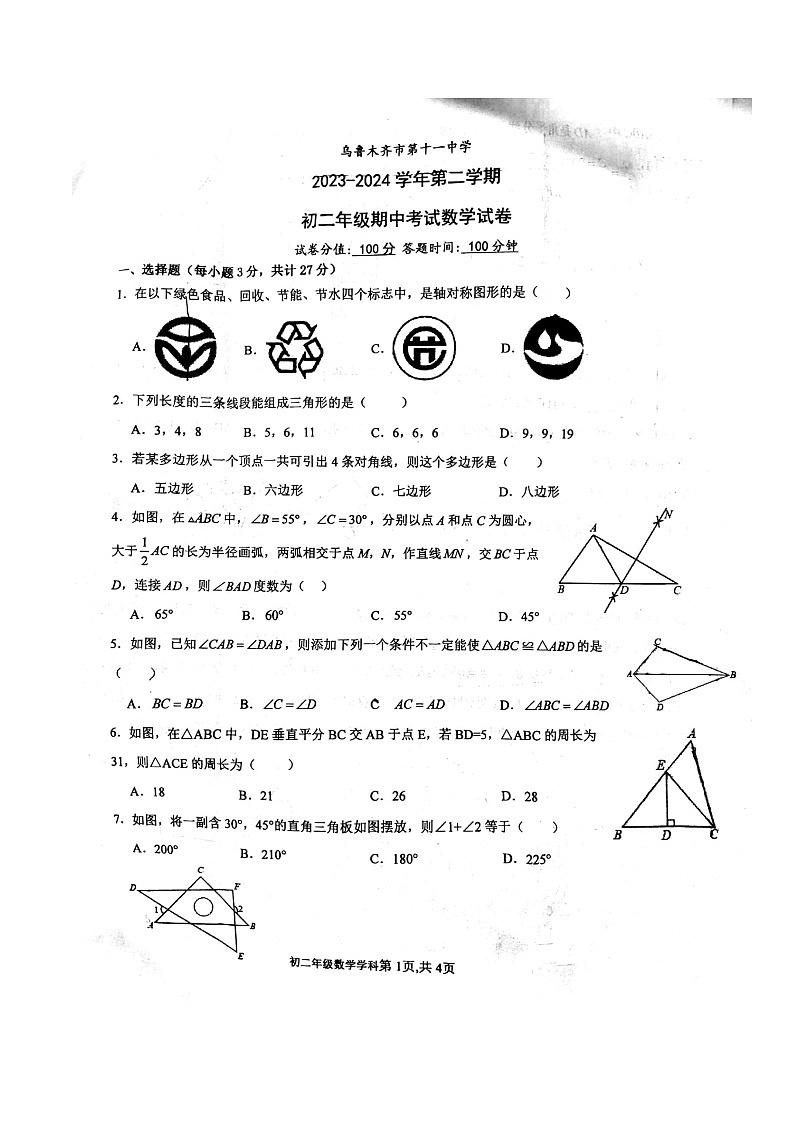 新疆乌鲁木齐市第十一中学2023-2024学年八年级上学期期中数学试卷01