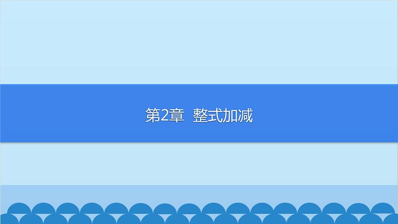 2.1.1  用字母表示数第1页