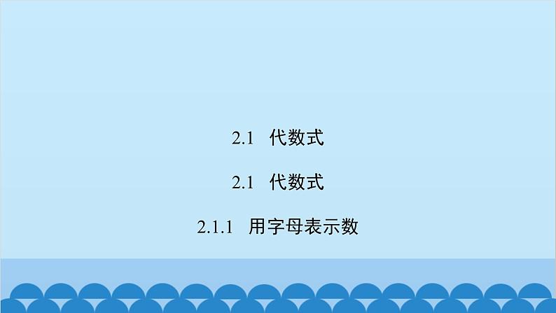 2.1.1  用字母表示数第2页