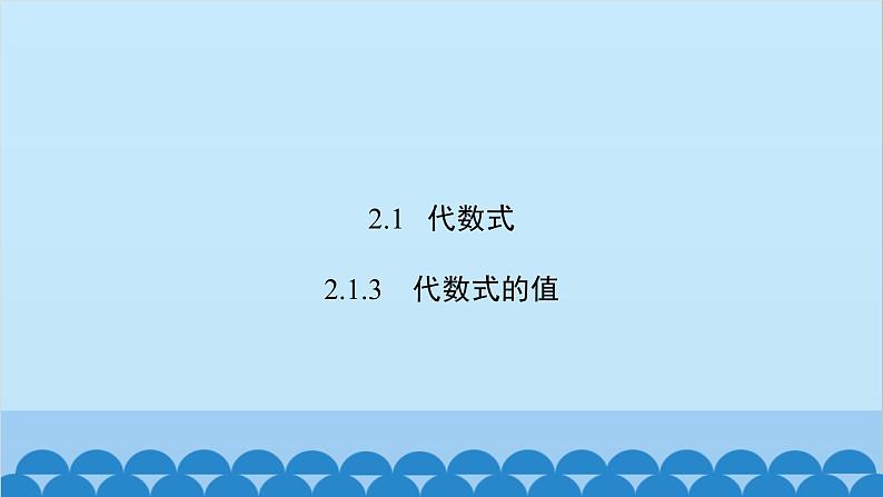 2.1.3  代数式的值第2页