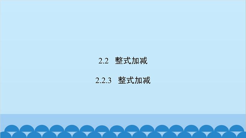 2.2.3  整式加减第2页